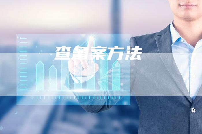 查备案方法
