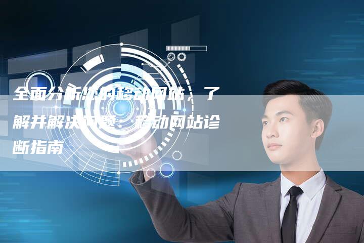 全面分析您的移动网站，了解并解决问题：移动网站诊断指南-夫唯域名网