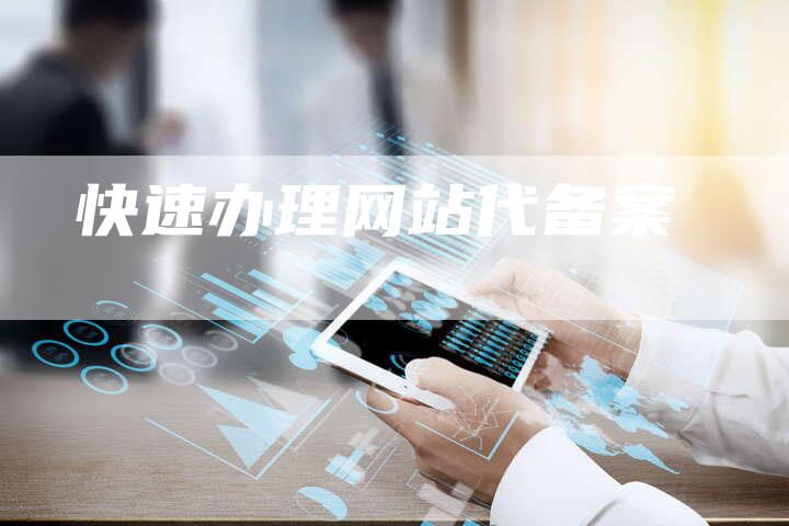 快速办理网站代备案