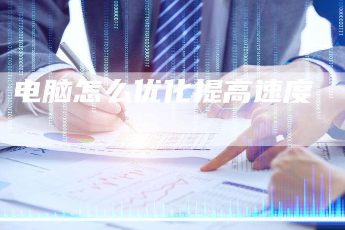 电脑怎么优化提高速度