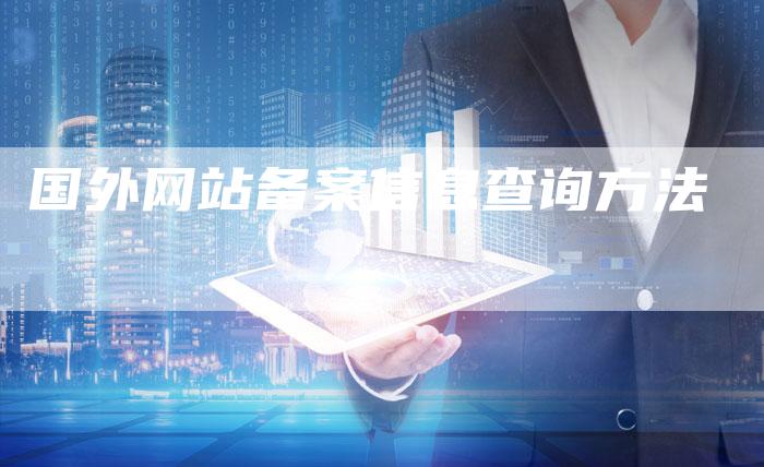 国外网站备案信息查询方法