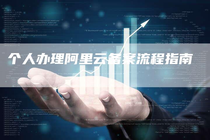 个人办理阿里云备案流程指南