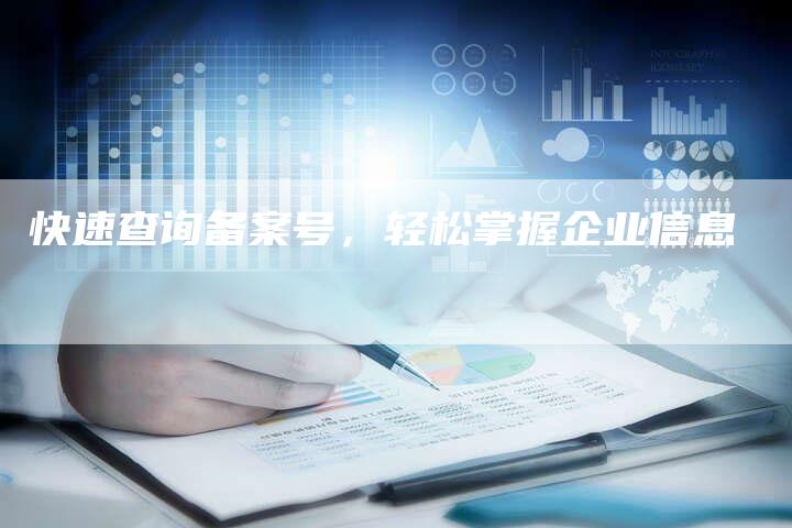 快速查询备案号，轻松掌握企业信息-夫唯域名网
