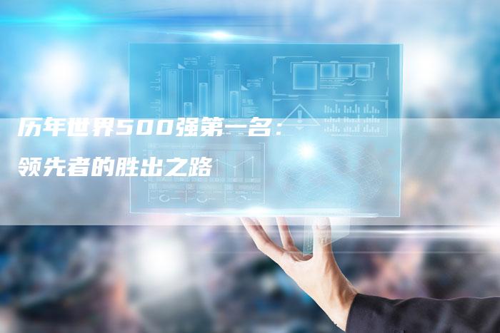 历年世界500强第一名：领先者的胜出之路