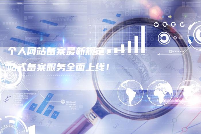 个人网站备案最新规定:一站式备案服务全面上线!-夫唯域名网