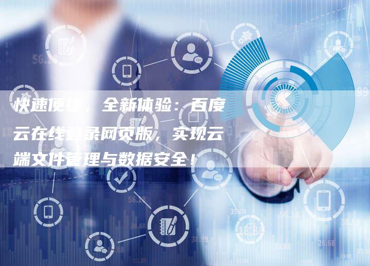 快速便捷，全新体验：百度云在线登录网页版，实现云端文件管理与数据安全！-夫唯域名网