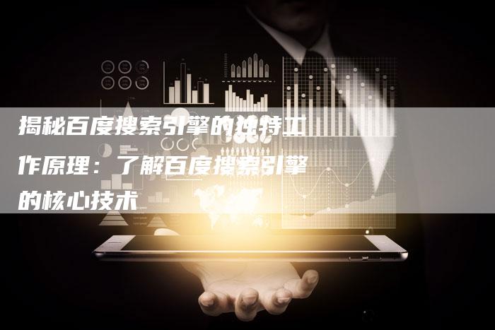 揭秘百度搜索引擎的独特工作原理：了解百度搜索引擎的核心技术