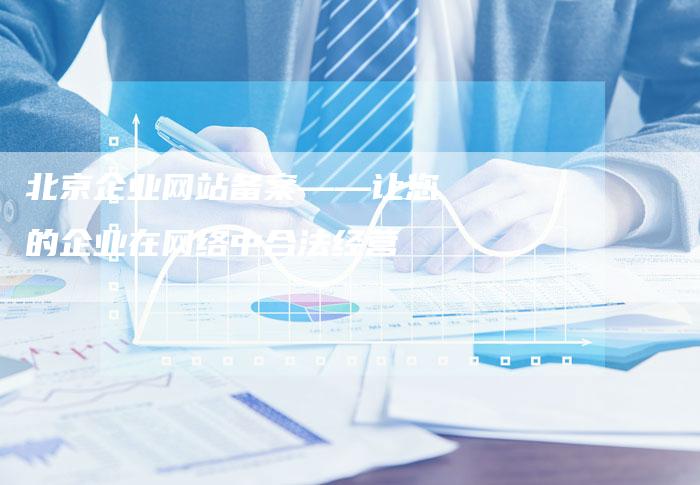 北京企业网站备案——让您的企业在网络中合法经营-夫唯域名网