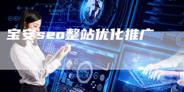 宝安seo整站优化推广-夫唯域名网