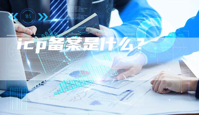 icp备案是什么？