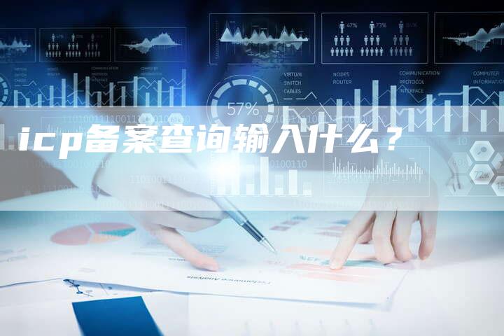 icp备案查询输入什么？