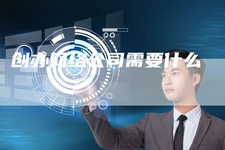 创办网络公司需要什么