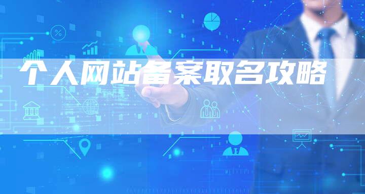 个人网站备案取名攻略