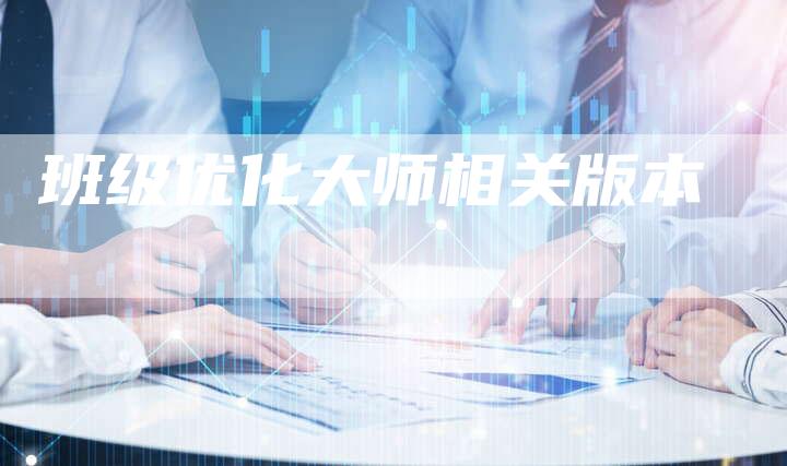 班级优化大师相关版本