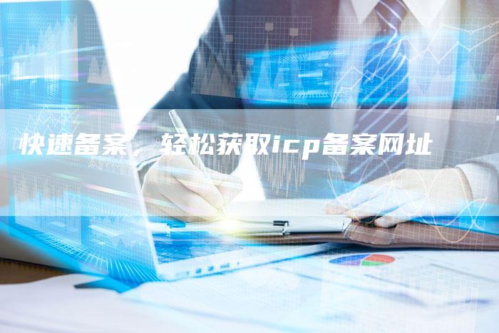 快速备案，轻松获取icp备案网址-夫唯域名网