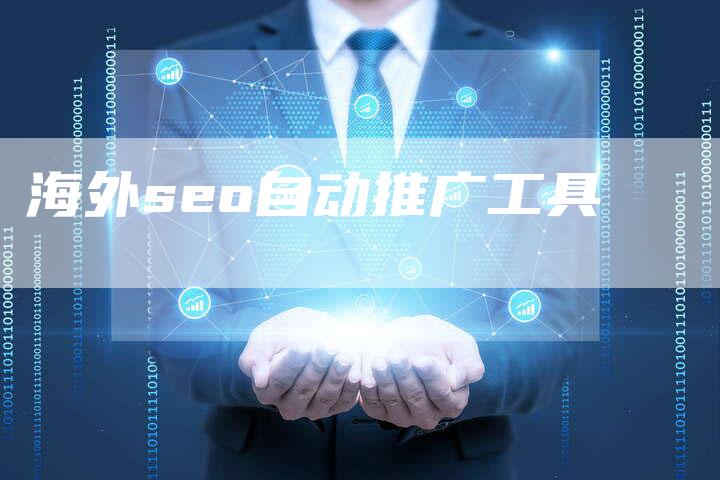 海外seo自动推广工具
