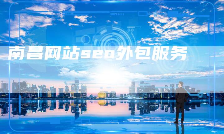 南昌网站seo外包服务