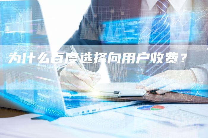 为什么百度选择向用户收费？-夫唯域名网