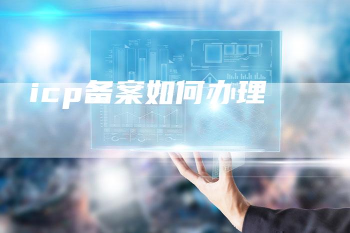icp备案如何办理