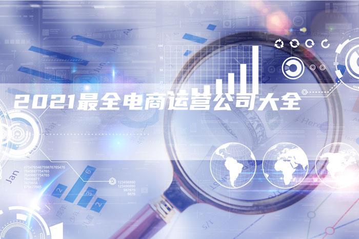 2021最全电商运营公司大全-夫唯域名网
