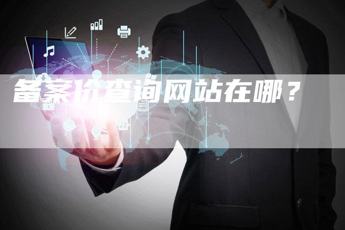 备案价查询网站在哪？
