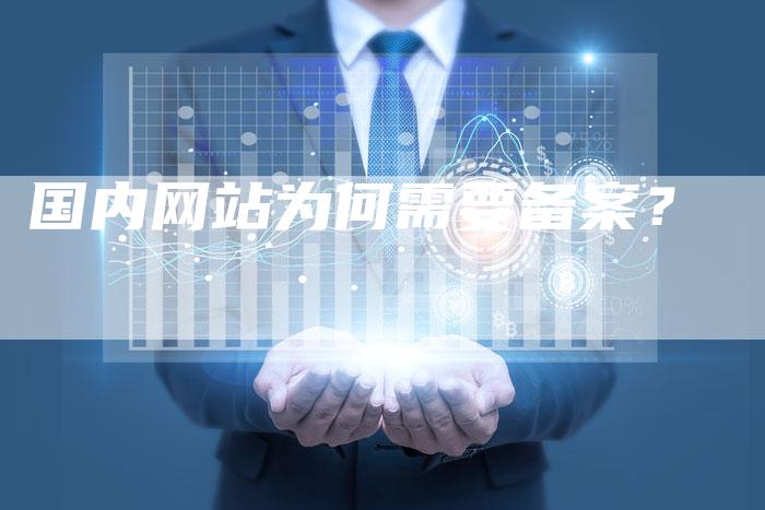 国内网站为何需要备案？-夫唯域名网