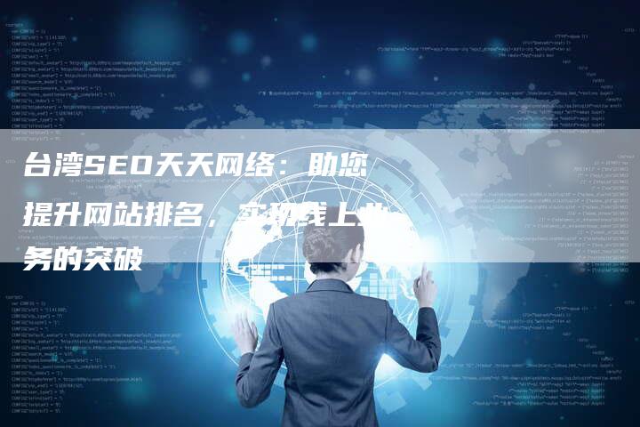 台湾SEO天天网络：助您提升网站排名，实现线上业务的突破-夫唯域名网