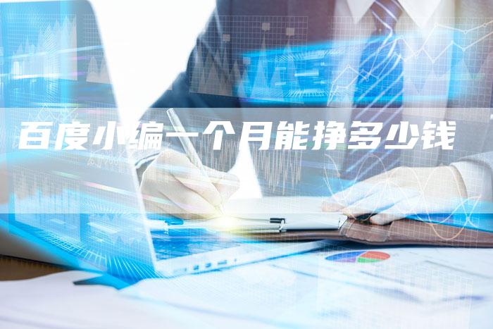 百度小编一个月能挣多少钱-夫唯域名网