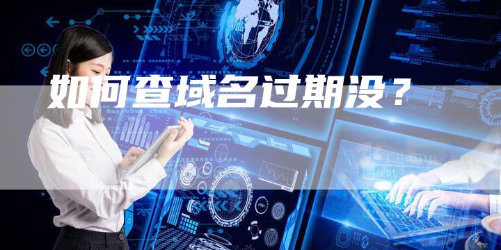 如何查域名过期没？