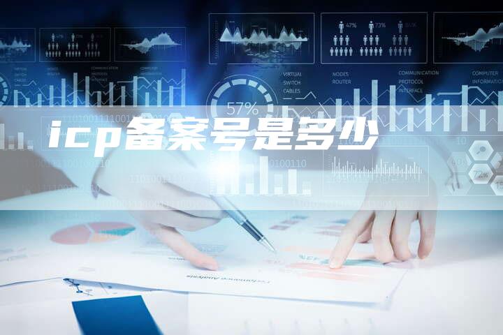 icp备案号是多少