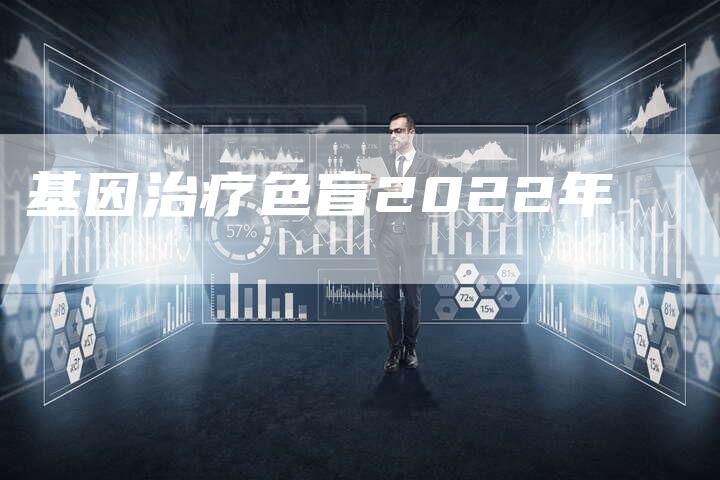 基因治疗色盲2022年