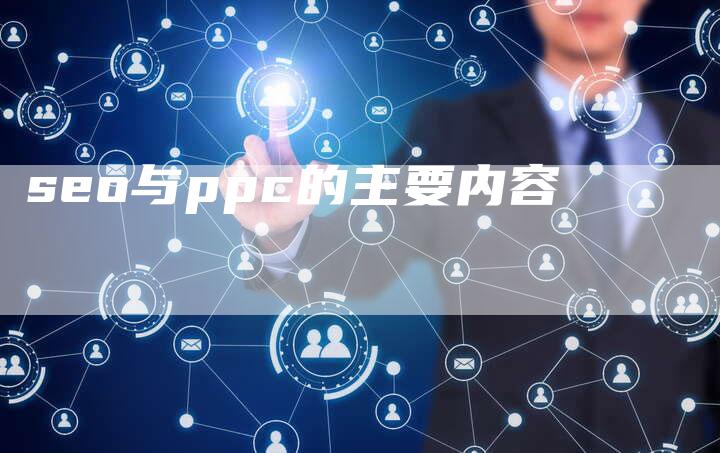 seo与ppc的主要内容-夫唯域名网