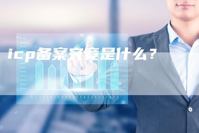 icp备案究竟是什么？