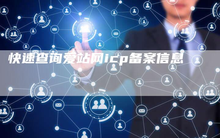 快速查询爱站网icp备案信息
