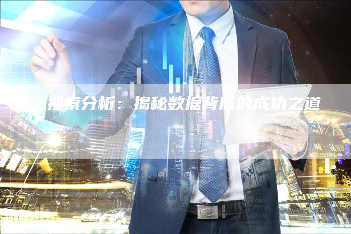 解密搜索分析：揭秘数据背后的成功之道-夫唯域名网