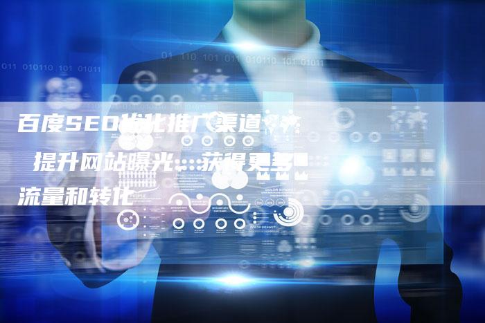 百度SEO优化推广渠道  提升网站曝光，获得更多流量和转化-夫唯域名网