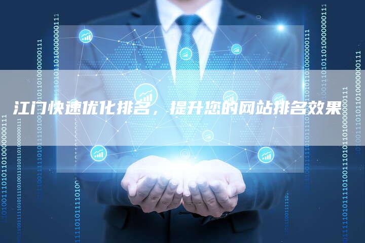 江门快速优化排名，提升您的网站排名效果-夫唯域名网