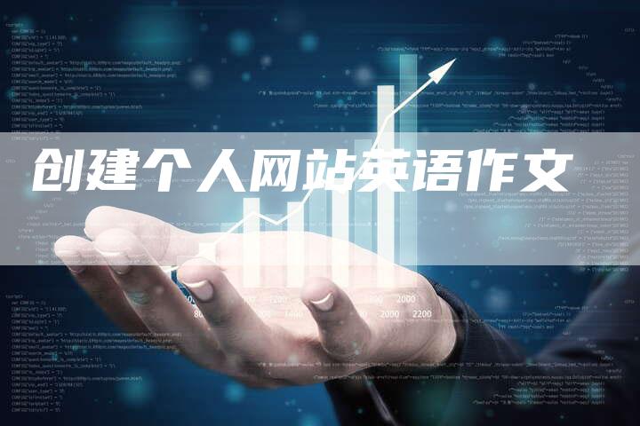 创建个人网站英语作文