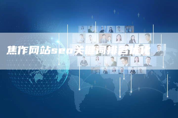焦作网站seo关键词排名优化