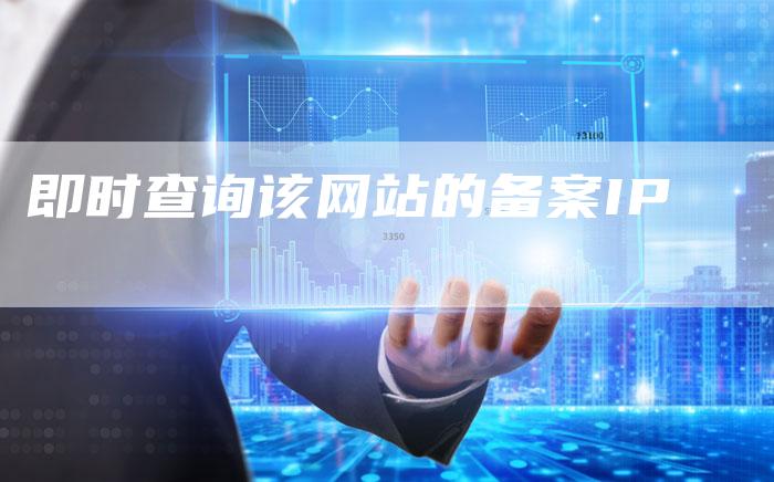 即时查询该网站的备案IP-夫唯域名网