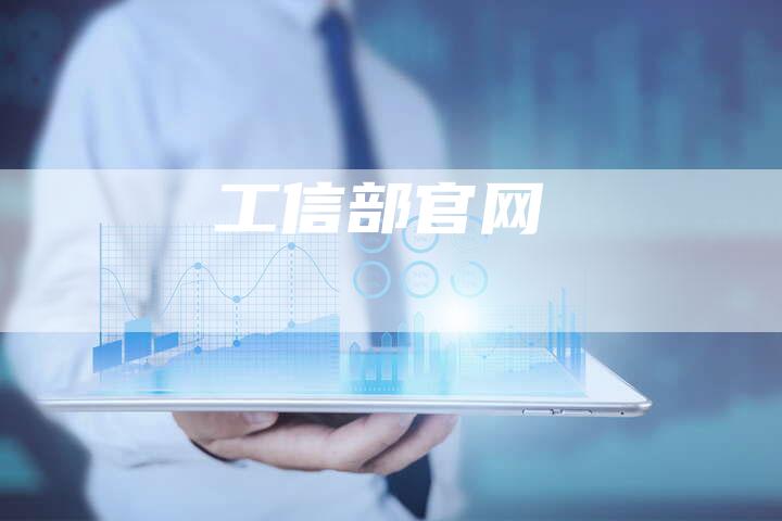 工信部官网-夫唯域名网