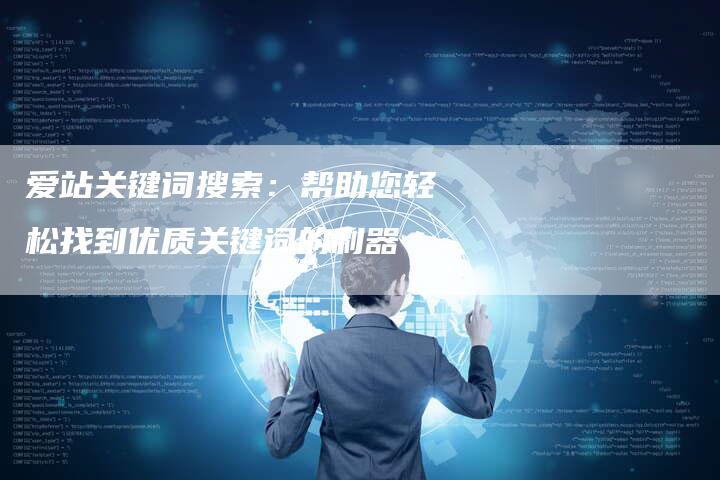 爱站关键词搜索：帮助您轻松找到优质关键词的利器-夫唯域名网