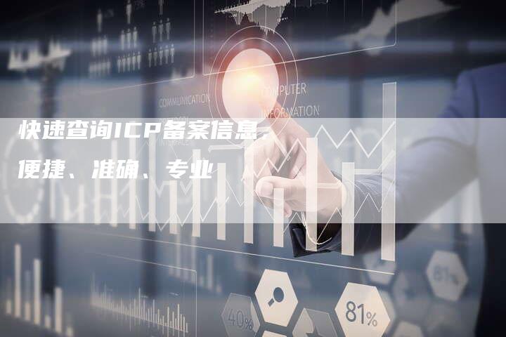 快速查询ICP备案信息，便捷、准确、专业