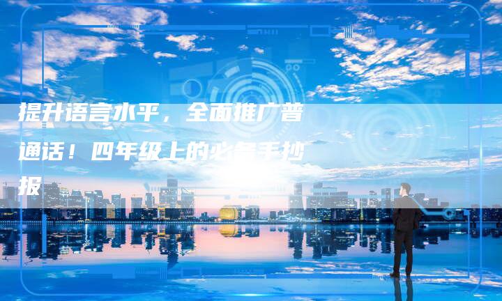 提升语言水平，全面推广普通话！四年级上的必备手抄报-夫唯域名网