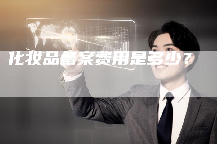 化妆品备案费用是多少？