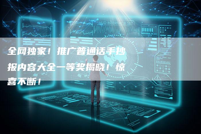 全网独家！推广普通话手抄报内容大全一等奖揭晓！惊喜不断！-夫唯域名网