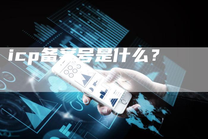icp备案号是什么？