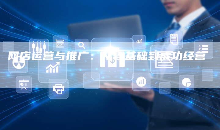 网店运营与推广：从零基础到成功经营-夫唯域名网