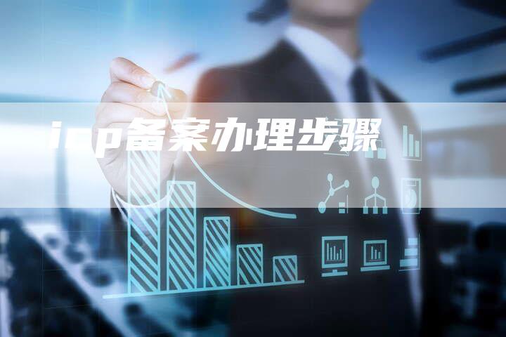 icp备案办理步骤