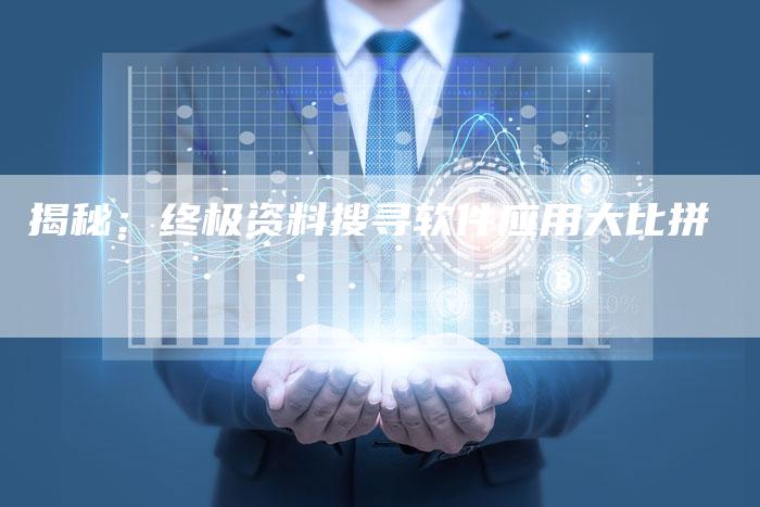 揭秘：终极资料搜寻软件应用大比拼